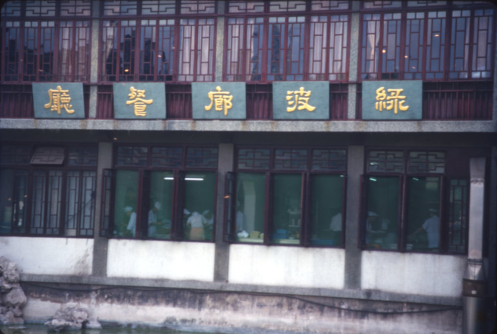 China Trip 1995: Slide 22 of 88